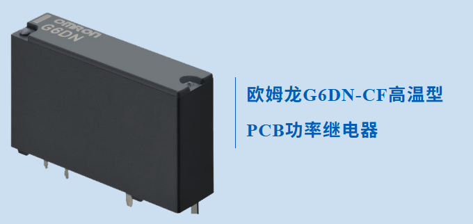 一款專為高溫應(yīng)用而設(shè)計的歐姆龍繼電器G6DN，不防來了解下怎么無懼高溫的？