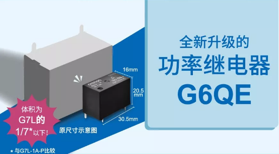 歐姆龍大功率繼電器G6QE系列，解決你的高能需求