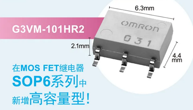 歐姆龍新增高容量型MOS FET繼電器，提高設(shè)計空間看它的！
