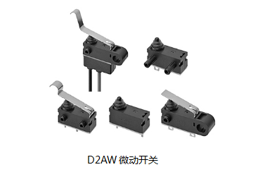 小巧可靠又高效，這個小微動開關(guān)誰用誰知道？歐姆龍D2AW來告訴您